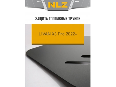 Защита топливных трубок для LIVAN X3PRO (22-) 1,5 бен. AMT FWD / Ливан Х3 Про